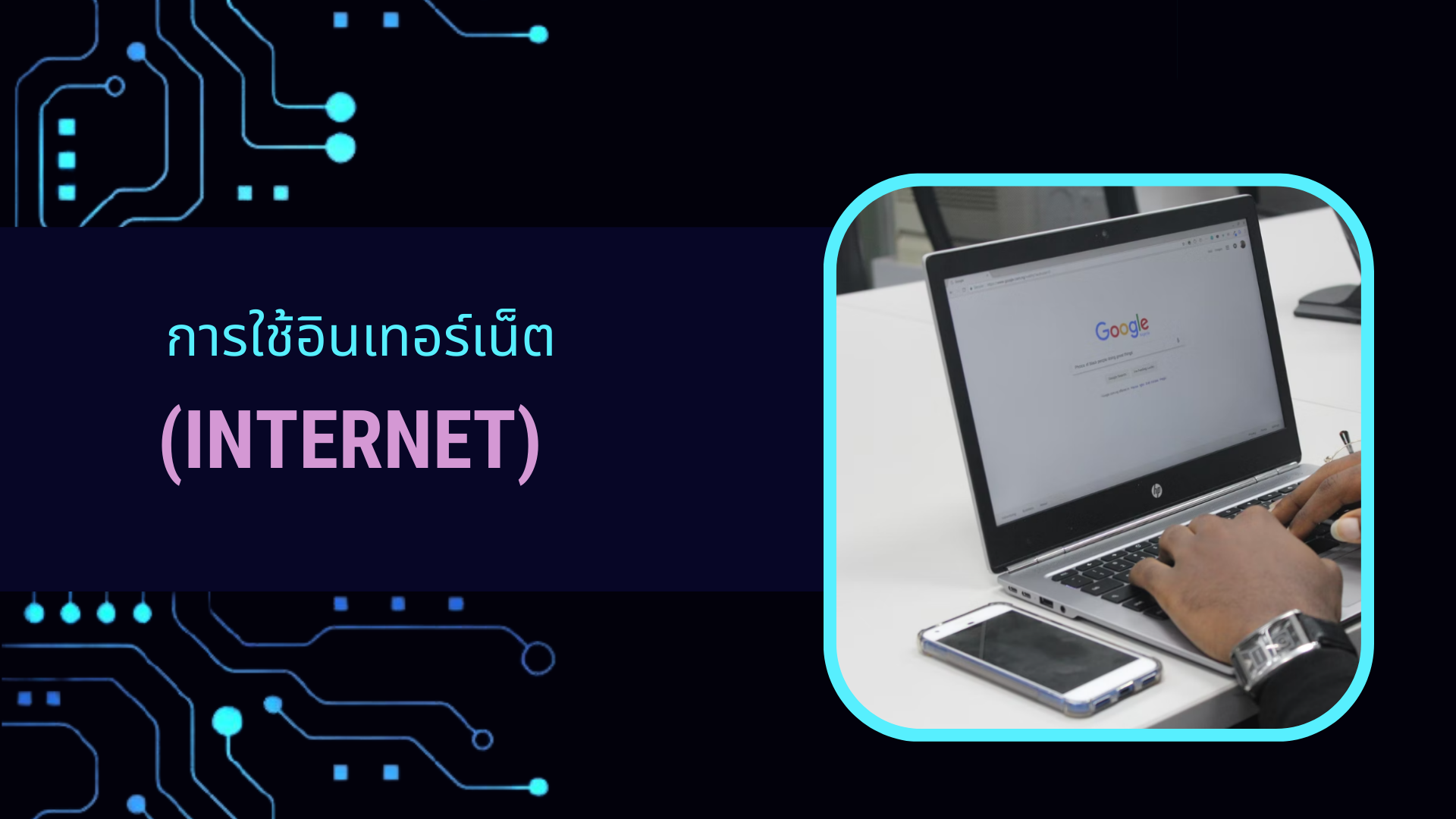 การใช้อินเทอร์เน็ต (Internet) DQ002