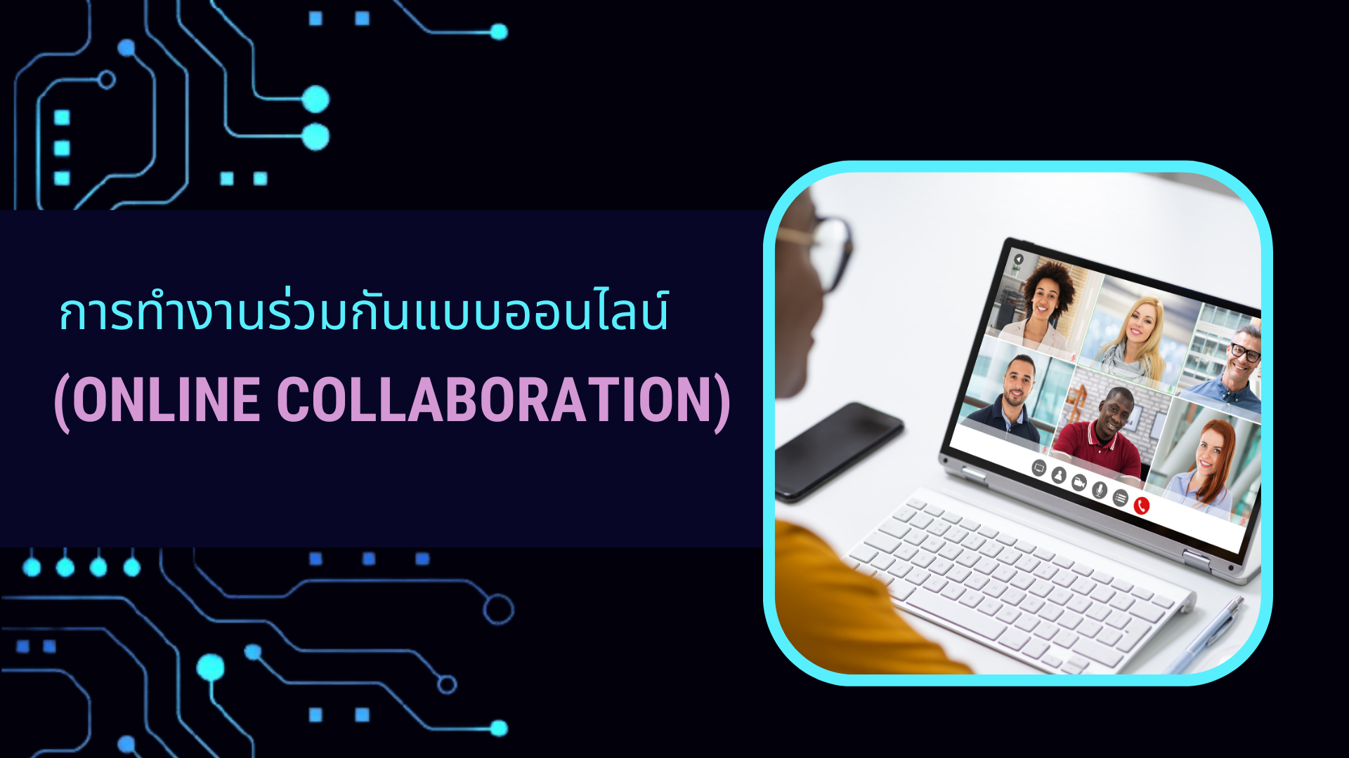 การทำงานร่วมกันแบบออนไลน์ (Online Collaboration) DQ003