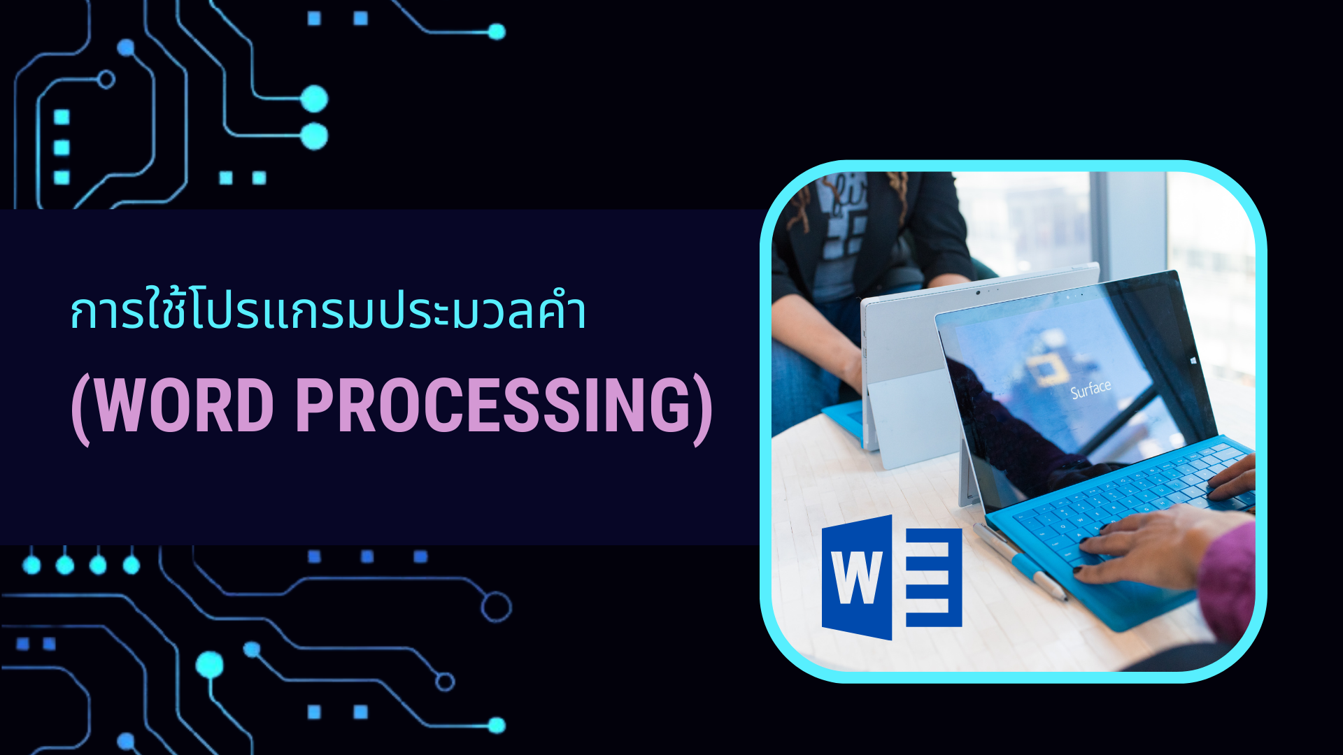 การใช้โปรแกรมประมวลคำ (Word Processing) DQ005