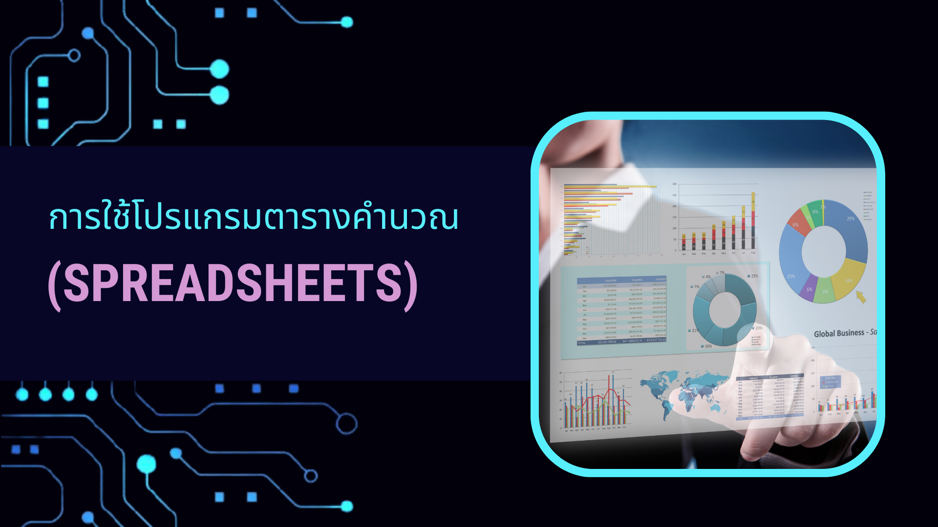 การใช้โปรแกรมตารางคำนวณ (Spreadsheets) ภาษาไทย DQ006