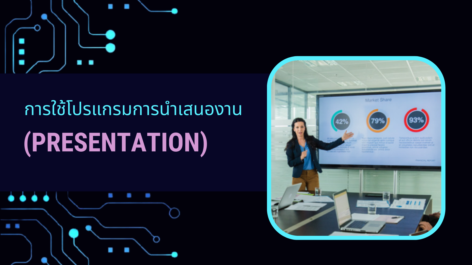 การใช้โปรแกรมการนำเสนองาน (Presentation) DQ007