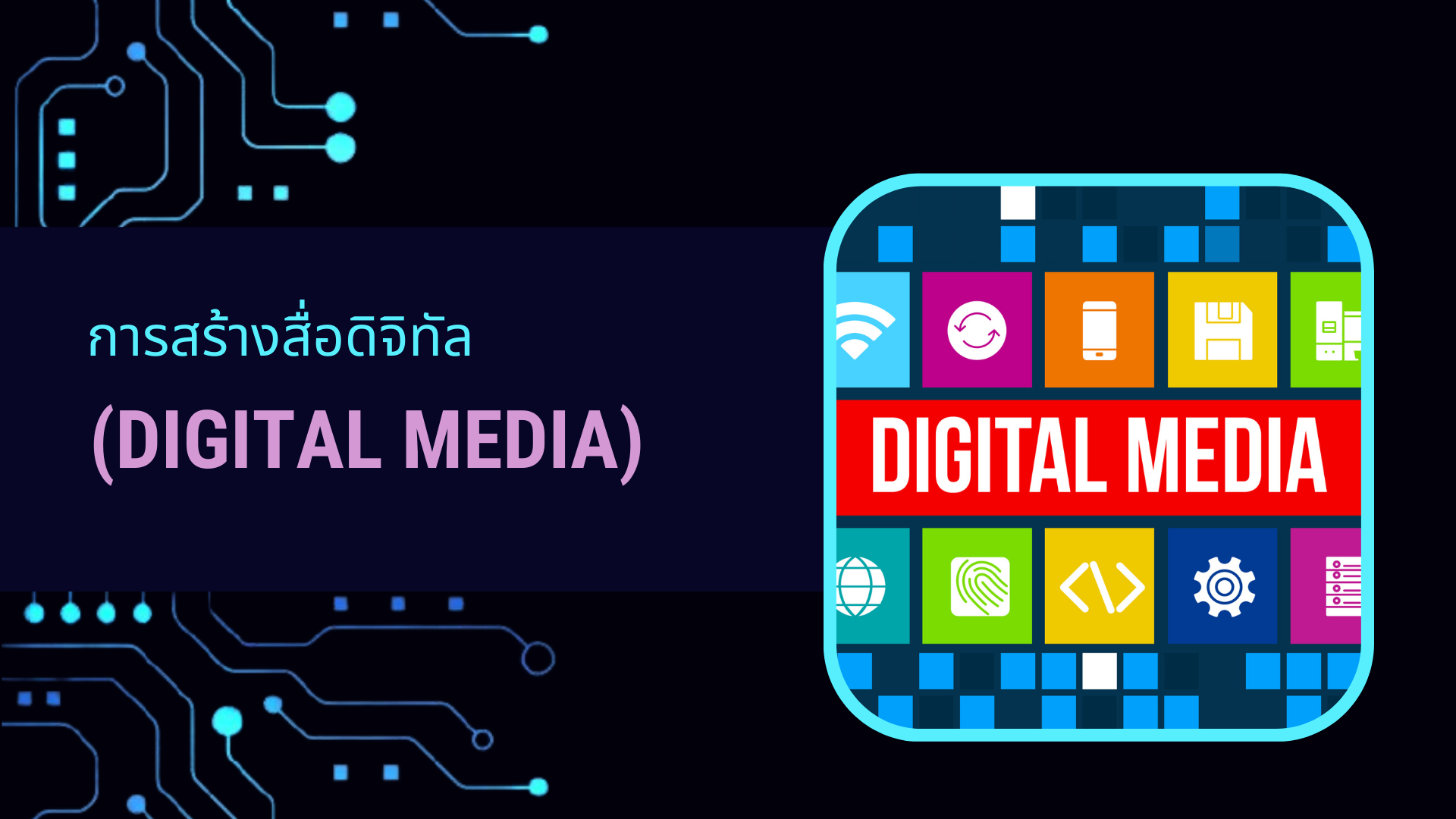 การสร้างสื่อดิจิทัล (Digital Media) DQ008