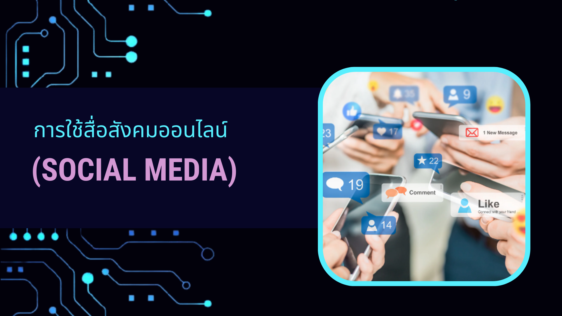 การใช้สื่อสังคมออนไลน์ (Social Media) DQ009