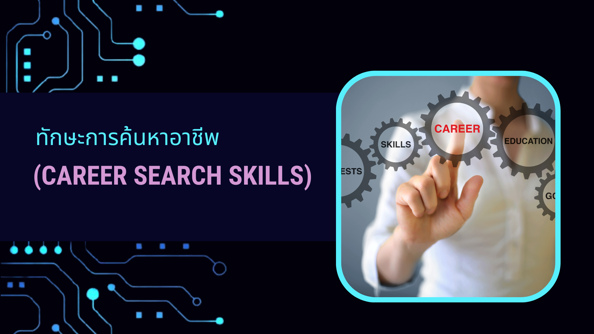 ทักษะการค้นหาอาชีพ (Career Search Skills) DQ011