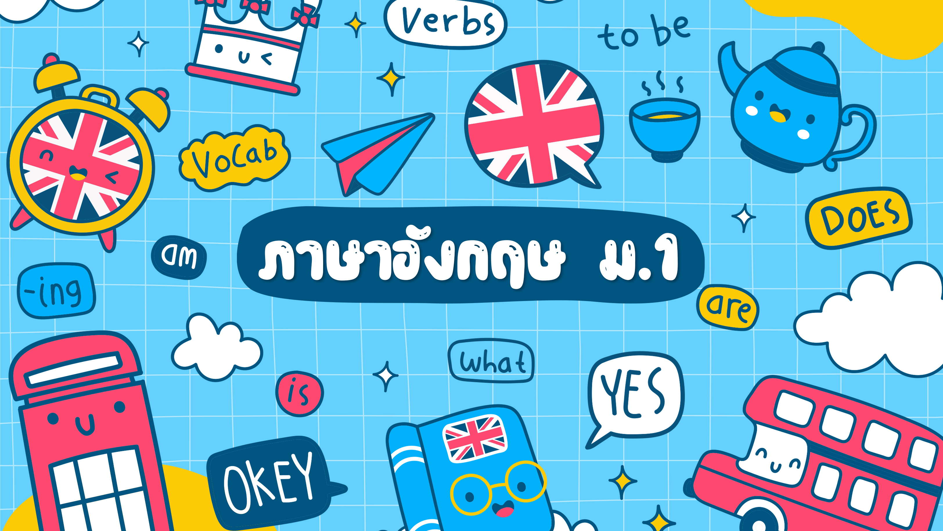 ภาษาอังกฤษ ม.1 E001