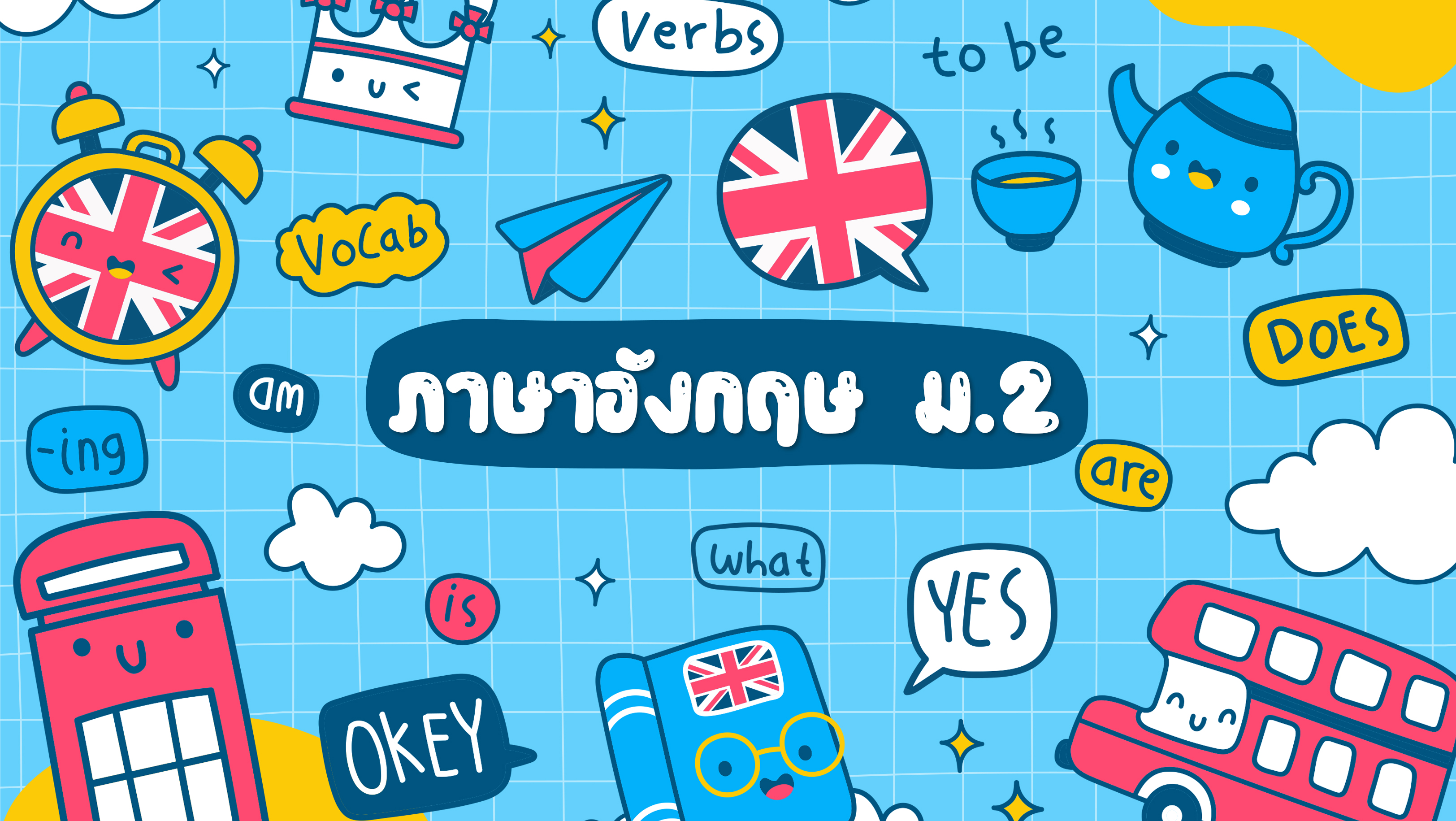 ภาษาอังกฤษ ม.2 E002