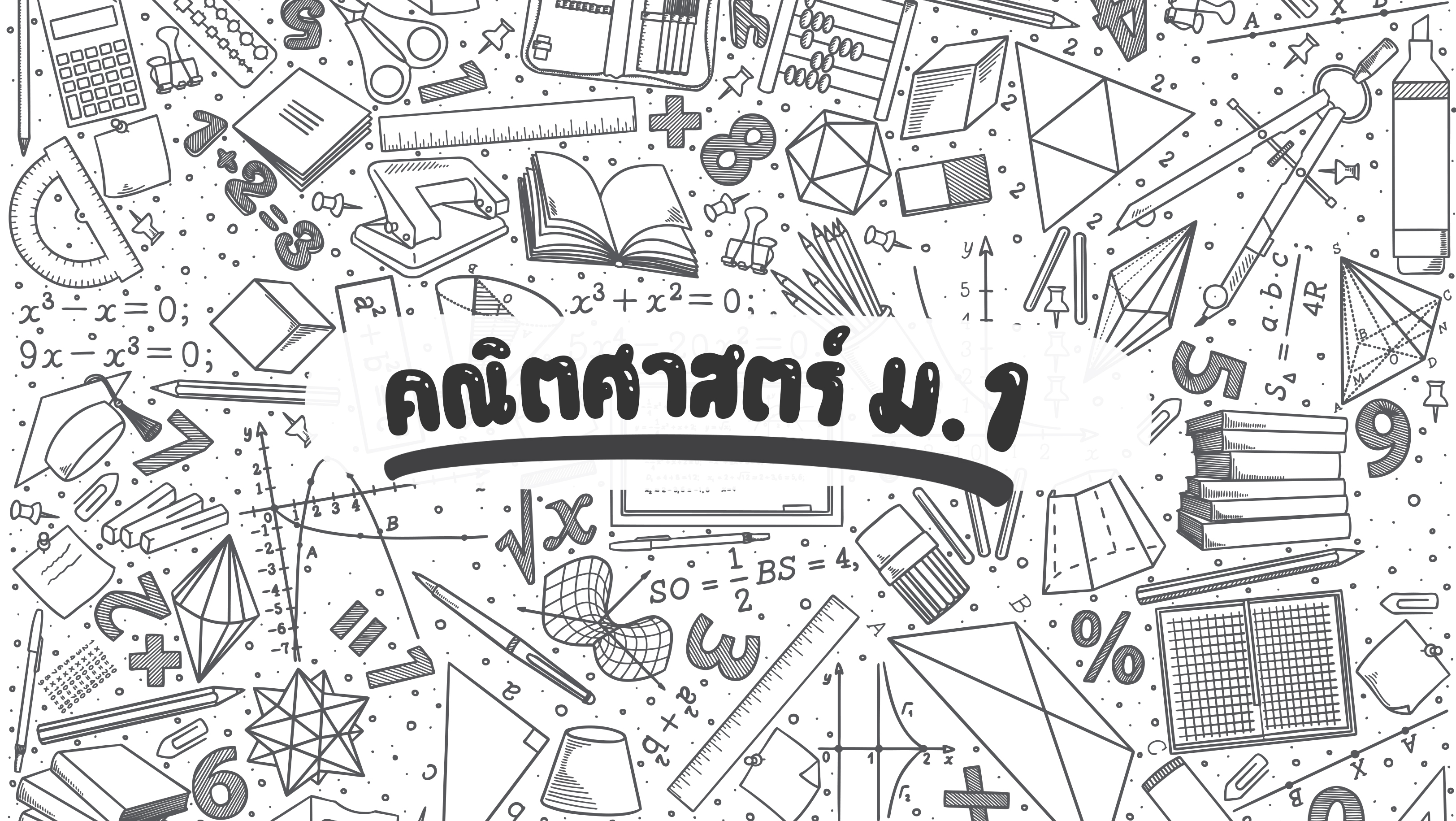 คณิตศาสตร์ ม.1 M001