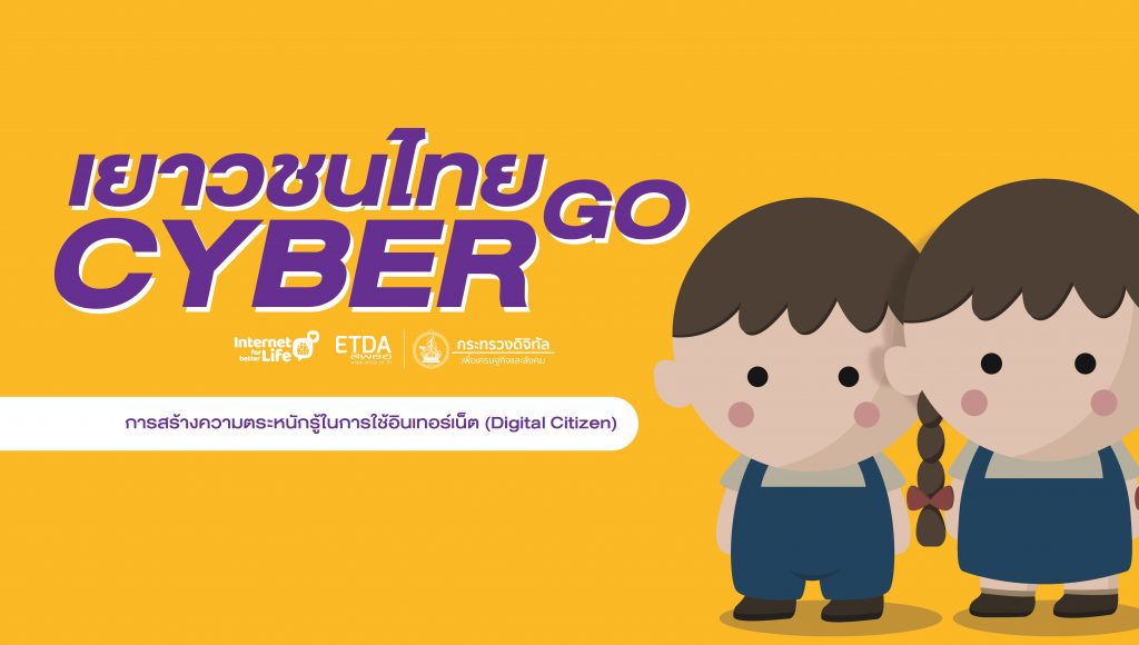  เยาวชนไทย Go Cyber EDUX001